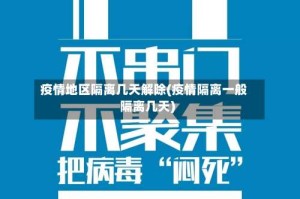 疫情地区隔离几天解除(疫情隔离一般隔离几天)
