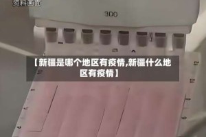 【新疆是哪个地区有疫情,新疆什么地区有疫情】