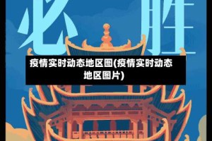 疫情实时动态地区图(疫情实时动态地区图片)