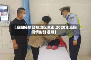 【阜阳疫情封控地区查询,2020年阜阳疫情封路通知】