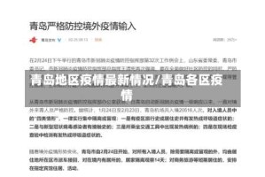 青岛地区疫情最新情况/青岛各区疫情