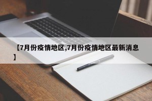 【7月份疫情地区,7月份疫情地区最新消息】