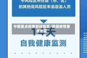 中国重点疫情管控地区/我国疫情重点地区