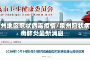 泉州地区冠状病毒疫情/泉州冠状病毒肺炎最新消息