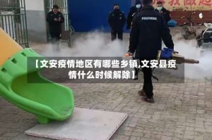 【文安疫情地区有哪些乡镇,文安县疫情什么时候解除】