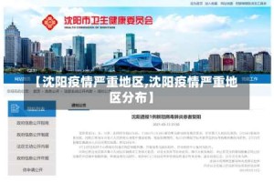 【沈阳疫情严重地区,沈阳疫情严重地区分布】