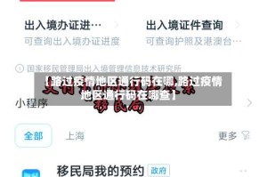 【路过疫情地区通行码在哪,路过疫情地区通行码在哪查】