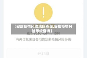 【安庆疫情风险地区查询,安庆疫情风险等级查询】