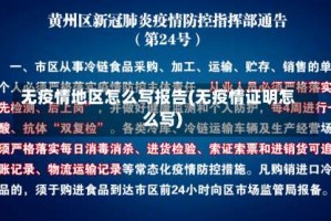 无疫情地区怎么写报告(无疫情证明怎么写)