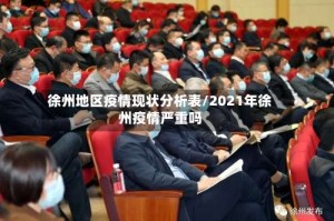徐州地区疫情现状分析表/2021年徐州疫情严重吗