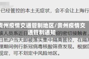 贵州疫情交通管制地区/贵州疫情交通管制通知