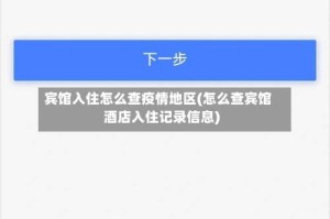 宾馆入住怎么查疫情地区(怎么查宾馆酒店入住记录信息)