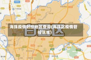 海珠疫情封控地区查询(海珠区疫情管控区域)