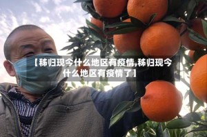 【秭归现今什么地区有疫情,秭归现今什么地区有疫情了】