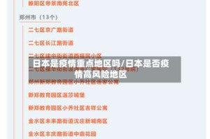 日本是疫情重点地区吗/日本是否疫情高风险地区
