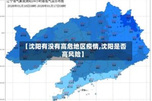 【沈阳有没有高危地区疫情,沈阳是否高风险】