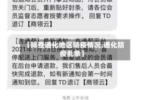 【排查通化地区防疫情况,通化防疫乱象】