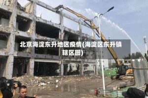 北京海淀东升地区疫情(海淀区东升镇辖区图)