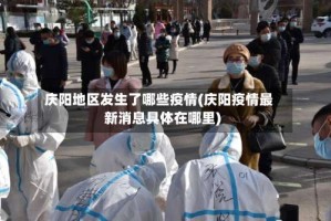 庆阳地区发生了哪些疫情(庆阳疫情最新消息具体在哪里)