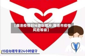 【商洛疫情划分地区图片,商洛市疫情风险等级】