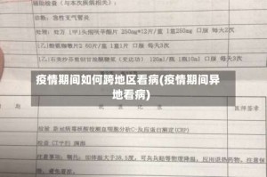 疫情期间如何跨地区看病(疫情期间异地看病)