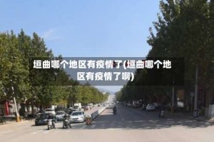 垣曲哪个地区有疫情了(垣曲哪个地区有疫情了啊)