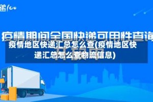 疫情地区快递汇总怎么查(疫情地区快递汇总怎么查物流信息)