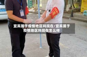 宜宾属于疫情地区吗现在/宜宾属于疫情地区吗现在怎么样