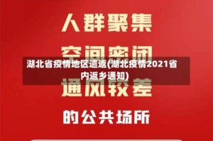 湖北省疫情地区遣返(湖北疫情2021省内返乡通知)
