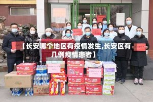 【长安哪个地区有疫情发生,长安区有几例疫情患者】