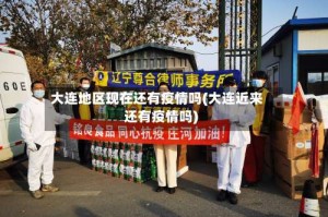 大连地区现在还有疫情吗(大连近来还有疫情吗)