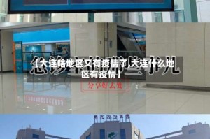 【大连啥地区又有疫情了,大连什么地区有疫情】