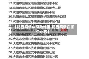【肥西疫情中风险地区,肥西疫情在哪个小区】