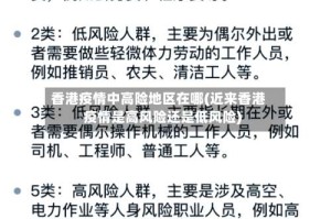 香港疫情中高险地区在哪(近来香港疫情是高风险还是低风险)