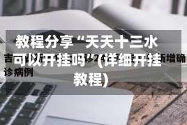 教程分享“天天十三水可以开挂吗”(详细开挂教程)
