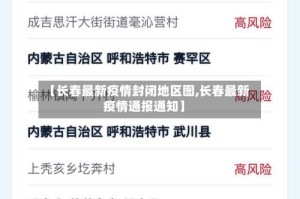 【长春最新疫情封闭地区图,长春最新疫情通报通知】