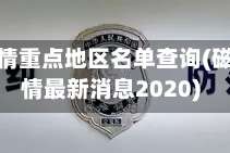 磁县疫情重点地区名单查询(磁县疫情最新消息2020)