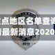 磁县疫情重点地区名单查询(磁县疫情最新消息2020)