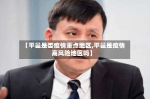 【平邑是否疫情重点地区,平邑是疫情高风险地区吗】