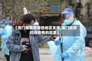 【澳门疫情有哪些地区支援,澳门政府对待疫情的政策】