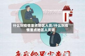 什么叫疫情重点地区人员/什么叫疫情重点地区人员呢