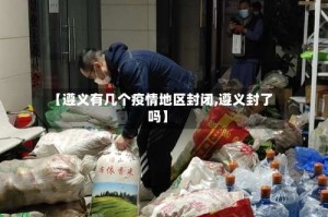 【遵义有几个疫情地区封闭,遵义封了吗】