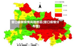 营口最新疫情风险地区(营口疫情分布图)