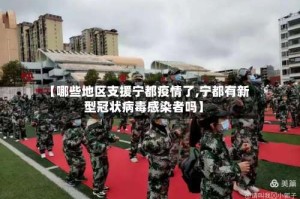 【哪些地区支援宁都疫情了,宁都有新型冠状病毒感染者吗】