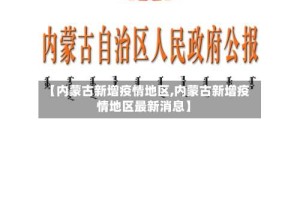 【内蒙古新增疫情地区,内蒙古新增疫情地区最新消息】