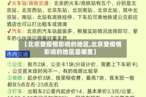 【北京受疫情影响的地区,北京受疫情影响的地区是哪里】