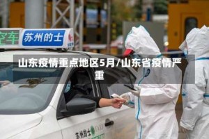 山东疫情重点地区5月/山东省疫情严重
