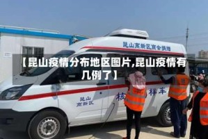 【昆山疫情分布地区图片,昆山疫情有几例了】