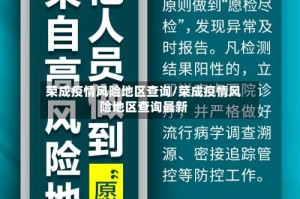 荣成疫情风险地区查询/荣成疫情风险地区查询最新