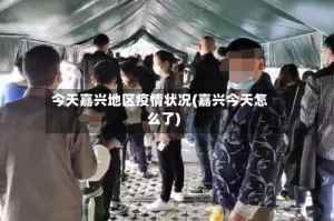 今天嘉兴地区疫情状况(嘉兴今天怎么了)